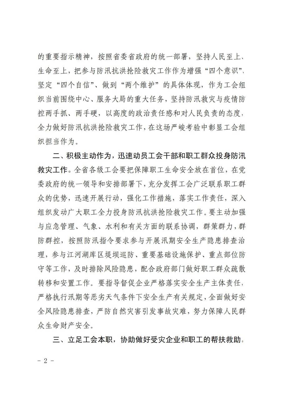 組織動(dòng)員各級(jí)工會(huì)和廣大職工積極投身防汛救災(zāi)工作2-2.jpg