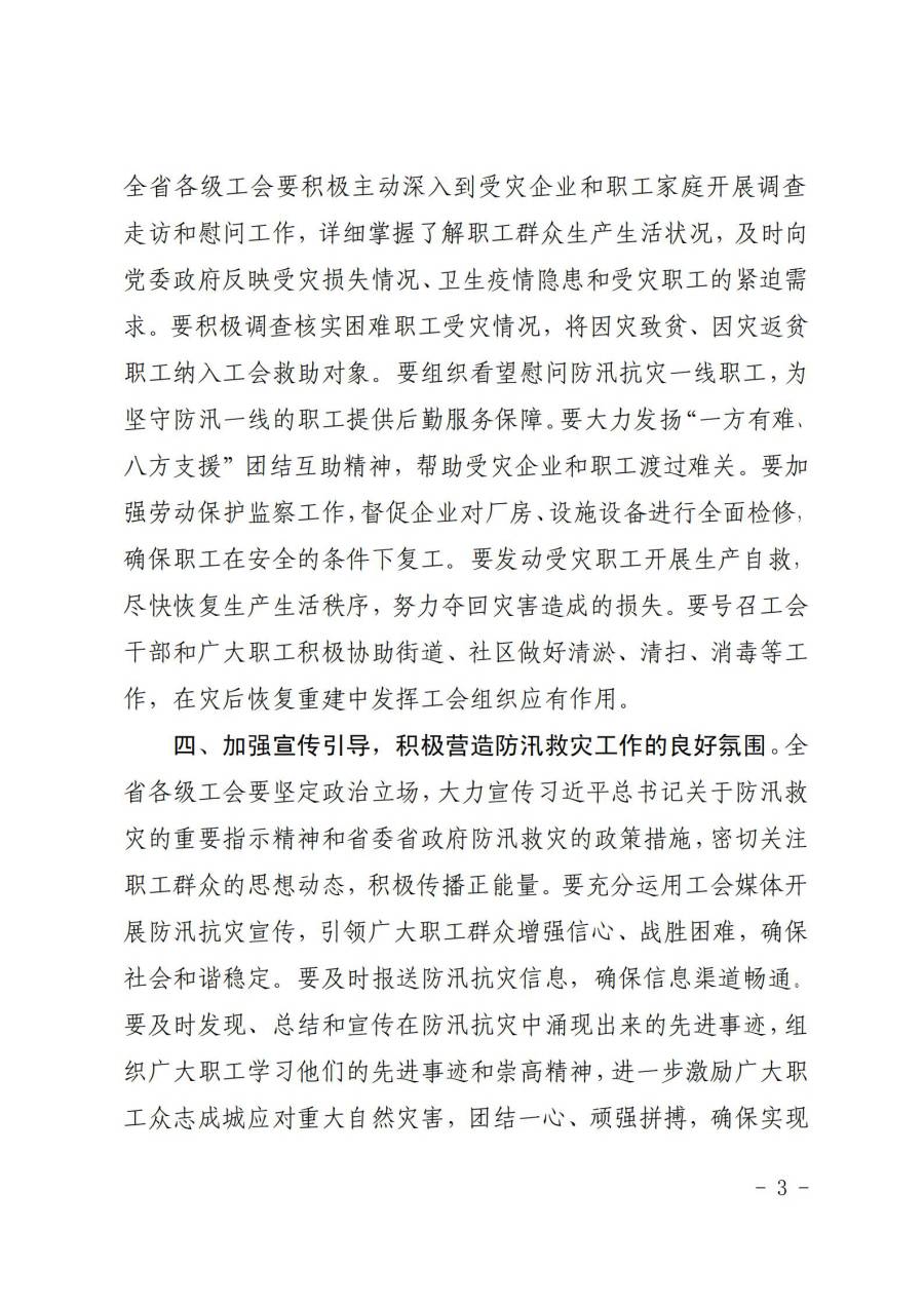 組織動(dòng)員各級(jí)工會(huì)和廣大職工積極投身防汛救災(zāi)工作3-3.jpg