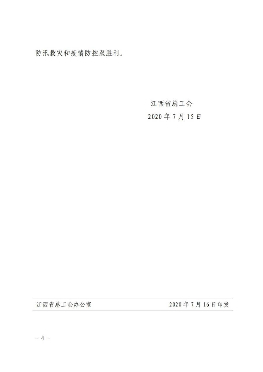 組織動(dòng)員各級(jí)工會(huì)和廣大職工積極投身防汛救災(zāi)工作4-4.jpg