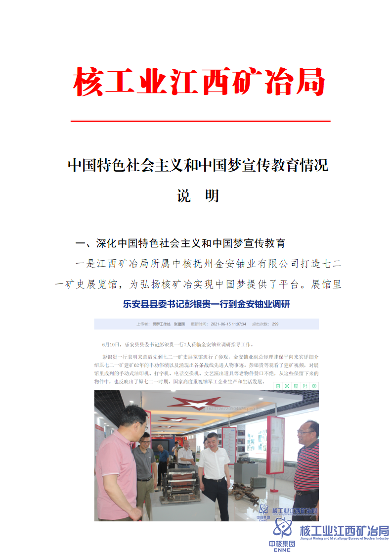 中國(guó)特色社會(huì)主義和中國(guó)夢(mèng)宣傳教育情況說(shuō)明_01.png