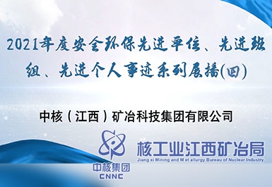 2021年度安全環(huán)保先進(jìn)單位、先進(jìn)班組、先進(jìn)個(gè)人事跡系列展播（四）