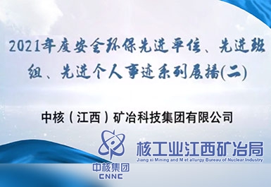 2021年度安全環(huán)保先進(jìn)單位、先進(jìn)班組、先進(jìn)個(gè)人事跡系列展播（二）