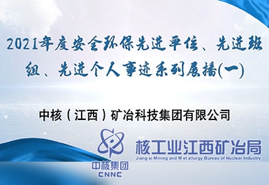 2021年度安全環(huán)保先進(jìn)單位、先進(jìn)班組、先進(jìn)個(gè)人事跡系列展播（一）