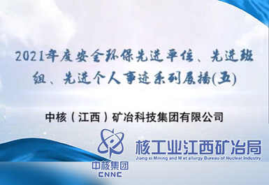 2021年度安全環(huán)保先進(jìn)單位、先進(jìn)班組、先進(jìn)個(gè)人事跡系列展播(五)